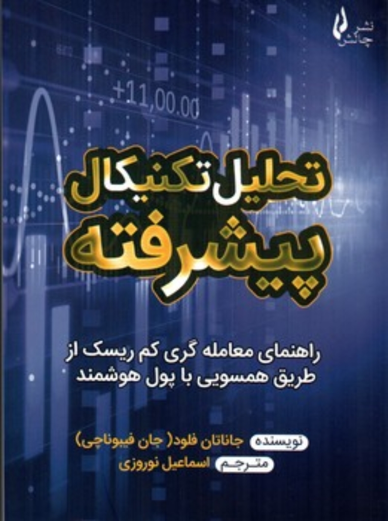 تصویر  تحلیل تکنیکال پیشرفته (وزیری-شمیز)